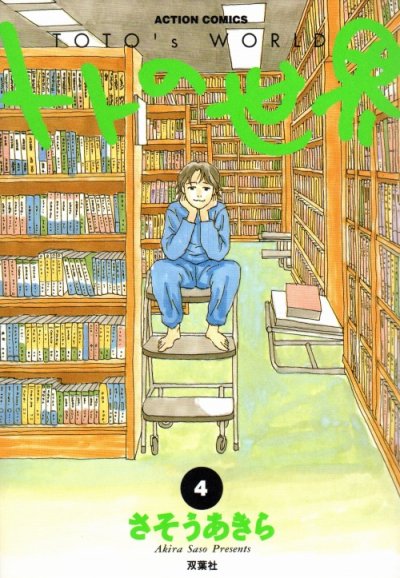 さそうあきらの、漫画、トトの世界の表紙画像です。
