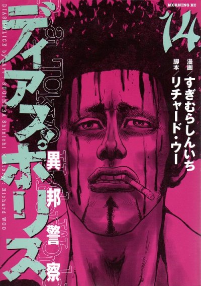 すぎむらしんいちの、漫画、ディアスポリス異邦警察の最終巻です。
