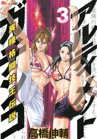 アルティメットガチンコ、コミック本3巻です。漫画家は、高橋伸輔です。