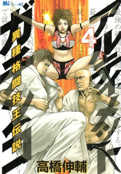 高橋伸輔の、漫画、アルティメットガチンコの表紙画像です。