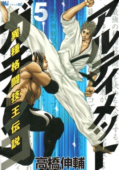 高橋伸輔の、漫画、アルティメットガチンコの最終巻です。