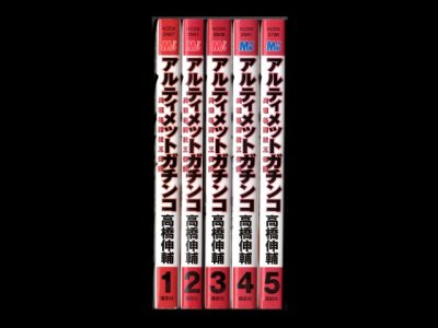 アルティメットガチンコ、漫画本を全巻コミックセットで販売しています。