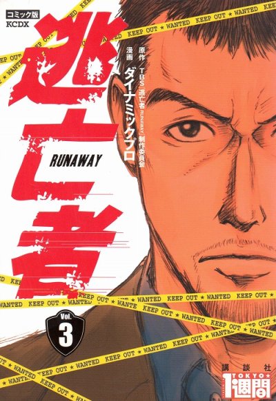 逃亡者、コミック本3巻です。漫画家は、ダイナミックプロです。