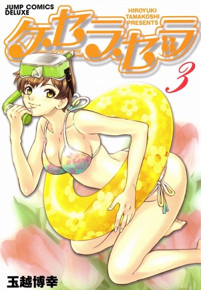 ケセラセラ、コミック本3巻です。漫画家は、玉越博幸です。