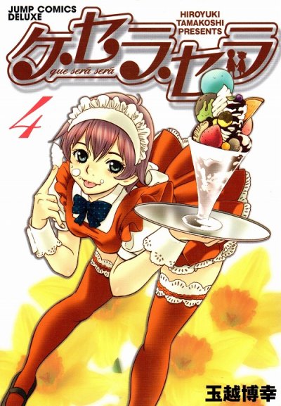 玉越博幸の、漫画、ケセラセラの表紙画像です。