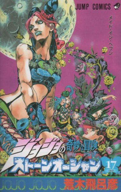 荒木飛呂彦の、漫画、ストーンオーシャンの最終巻です。