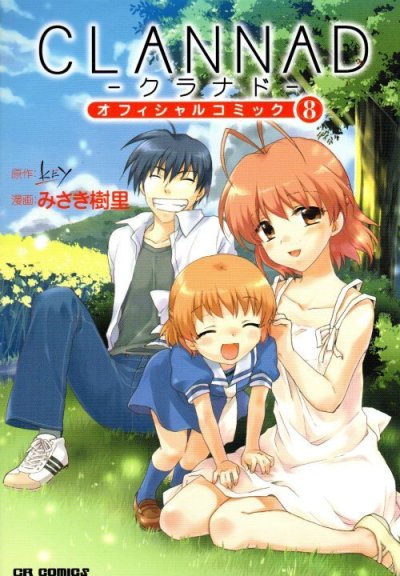 みさき樹里の、漫画、CLANNAD-クラナド-の最終巻です。