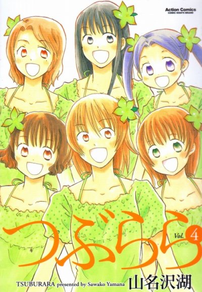 山名沢湖の、漫画、つぶららの表紙画像です。