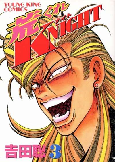 荒くれナイト、コミック本3巻です。漫画家は、吉田聡です。