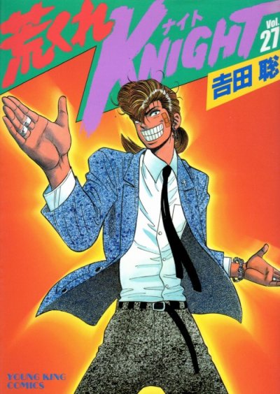 吉田聡の、漫画、荒くれナイトの表紙画像です。