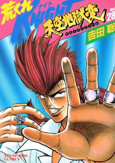 吉田聡の、漫画、荒くれナイトの最終巻です。