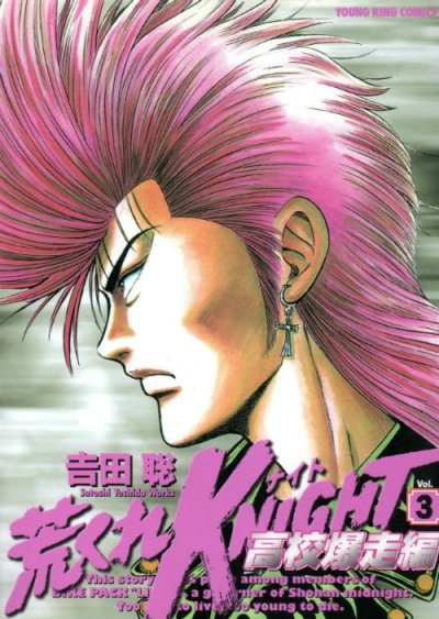 荒くれナイト高校爆走編、コミック本3巻です。漫画家は、吉田聡です。