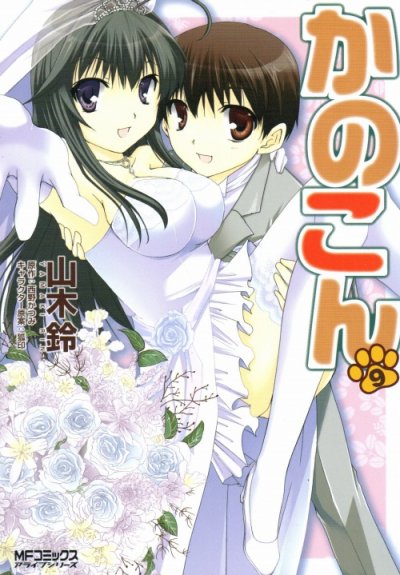 山木鈴の、漫画、かのこんの最終巻です。