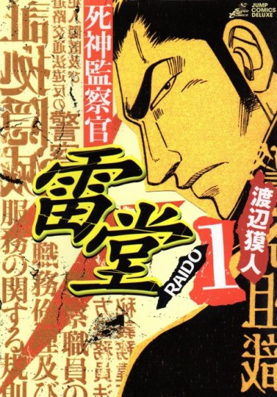 死神監察官雷堂、コミック1巻です。漫画の作者は、渡辺獏人です。
