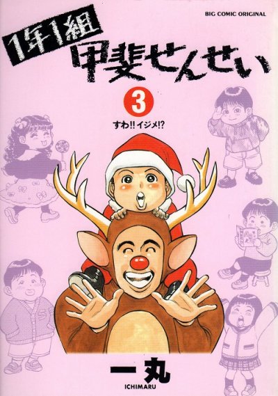 １年１組甲斐せんせい、コミック本3巻です。漫画家は、一丸です。