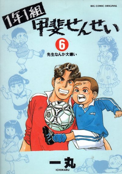一丸の、漫画、１年１組甲斐せんせいの表紙画像です。