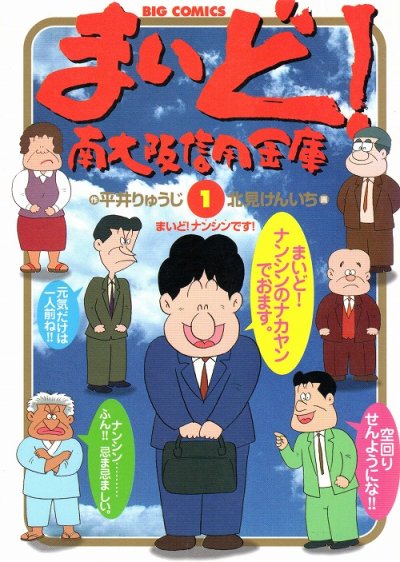まいど南大阪信用金庫、コミック1巻です。漫画の作者は、北見けんいちです。