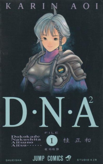 DNA、コミック1巻です。漫画の作者は、桂正和です。