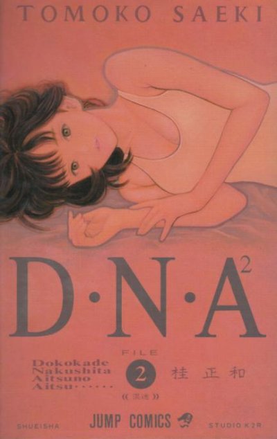 DNA、単行本2巻です。マンガの作者は、桂正和です。