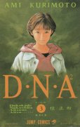 DNA、コミック本3巻です。漫画家は、桂正和です。