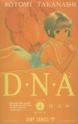 桂正和の、漫画、DNAの表紙画像です。