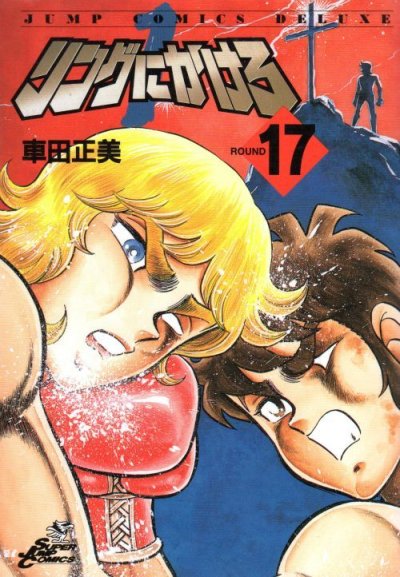 車田正美の、漫画、リングにかけろ１の表紙画像です。