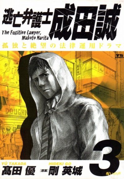 逃亡弁護士成田誠、コミック本3巻です。漫画家は、高田優です。