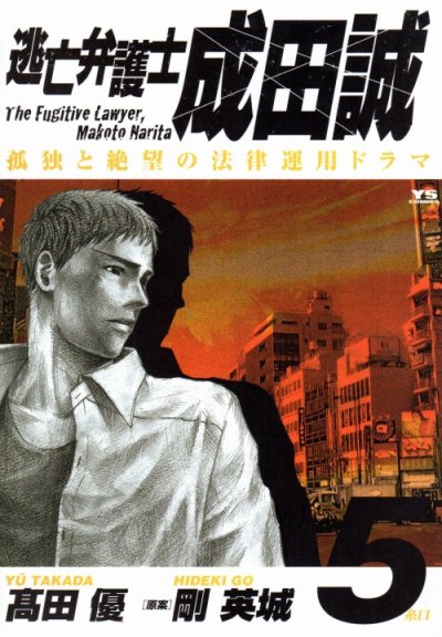 高田優の、漫画、逃亡弁護士成田誠の表紙画像です。
