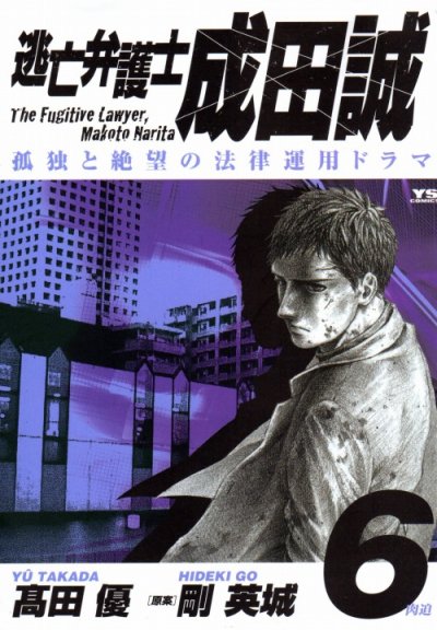高田優の、漫画、逃亡弁護士成田誠の最終巻です。