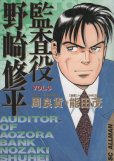 監査役野崎修平、コミック本3巻です。漫画家は、能田茂です。