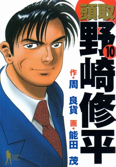 能田茂の、漫画、頭取野崎修平の最終巻です。