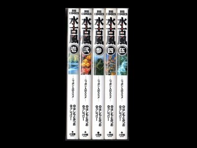 水古風（ミズコフ）、漫画本を全巻コミックセットで販売しています。