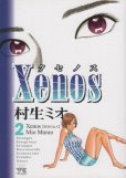 Xenos（クセノス）、単行本2巻です。マンガの作者は、村生ミオです。