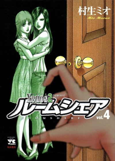 村生ミオの、漫画、Xenos２ルームシェアの表紙画像です。