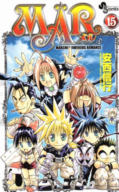 安西信行の、漫画、MAR（メル）の最終巻です。