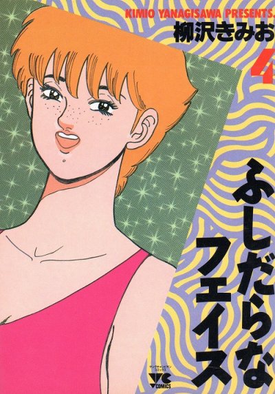 柳沢きみおの、漫画、ふしだらなフェイスの表紙画像です。