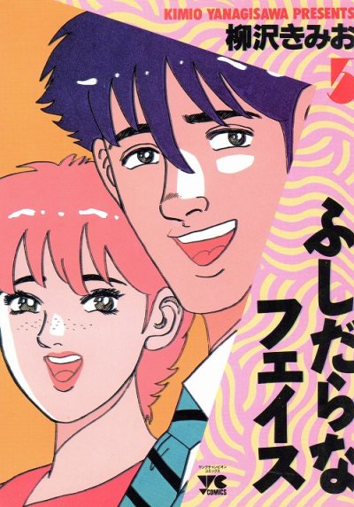 柳沢きみおの、漫画、ふしだらなフェイスの最終巻です。