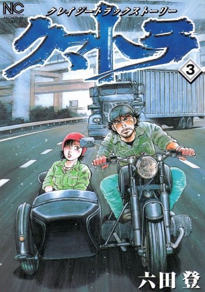 クマトラ、コミック本3巻です。漫画家は、六田登です。