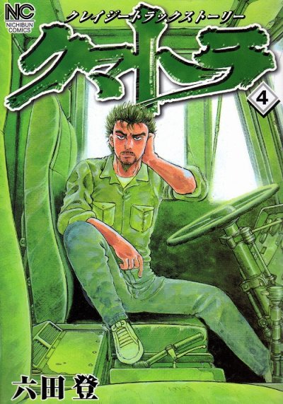 六田登の、漫画、クマトラの表紙画像です。