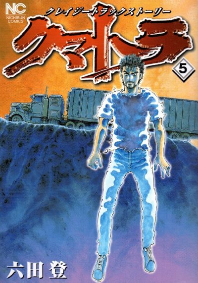 六田登の、漫画、クマトラの最終巻です。