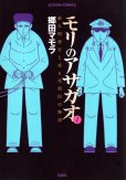 モリのアサガオ、コミック1巻です。漫画の作者は、郷田マモラです。