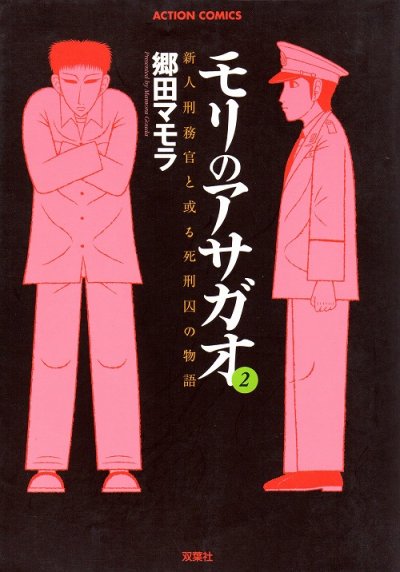 モリのアサガオ、単行本2巻です。マンガの作者は、郷田マモラです。