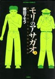 モリのアサガオ、コミック本3巻です。漫画家は、郷田マモラです。