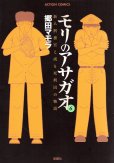 郷田マモラの、漫画、モリのアサガオの表紙画像です。