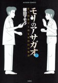 郷田マモラの、漫画、モリのアサガオの最終巻です。