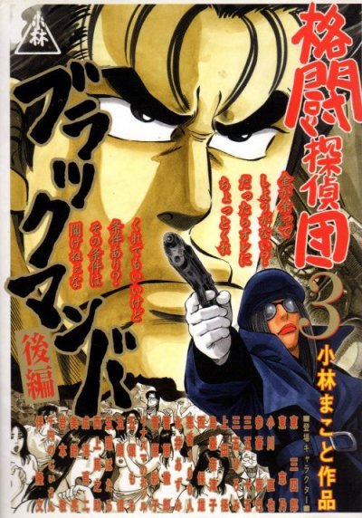 格闘探偵団、コミック本3巻です。漫画家は、小林まことです。