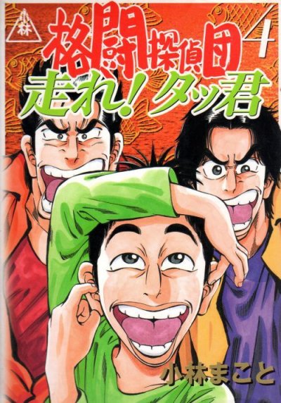 小林まことの、漫画、格闘探偵団の表紙画像です。