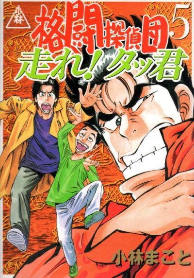 小林まことの、漫画、格闘探偵団の最終巻です。