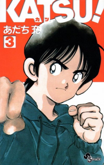KATSU、コミック本3巻です。漫画家は、あだち充です。