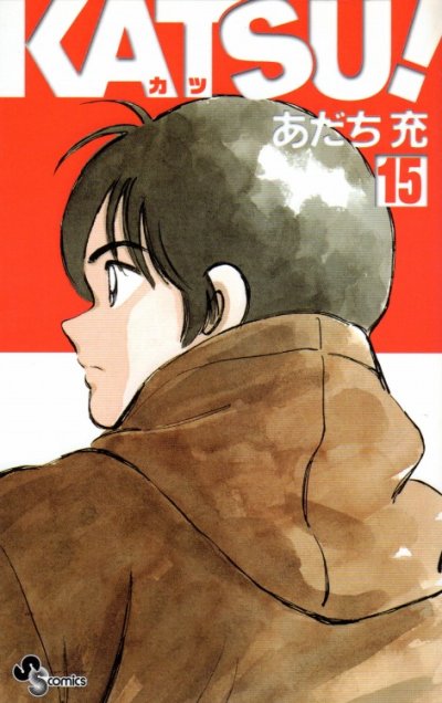 あだち充の、漫画、KATSUの表紙画像です。